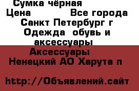 Сумка чёрная Reserved › Цена ­ 1 500 - Все города, Санкт-Петербург г. Одежда, обувь и аксессуары » Аксессуары   . Ненецкий АО,Харута п.